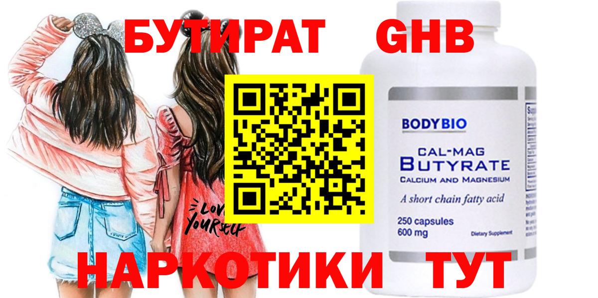 БУТИРАТ  Бутират бутандиол  Вход с VPN  Махачкала 